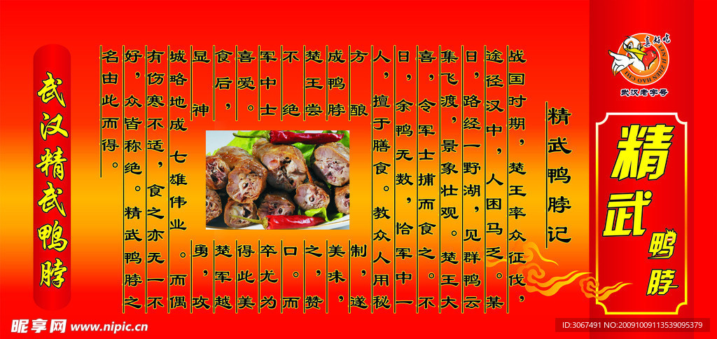精武绝味鸭脖形象墙