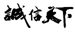 诚信天下