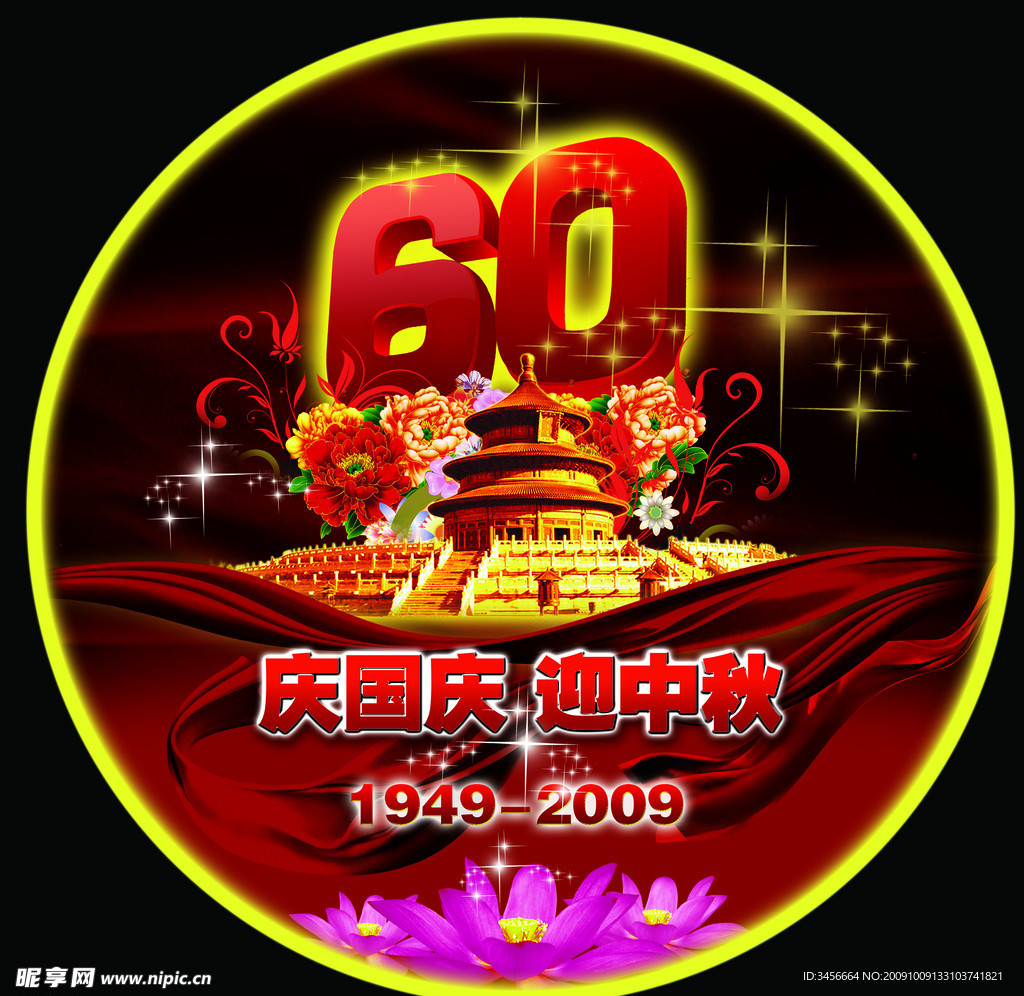 国庆中秋 源素材