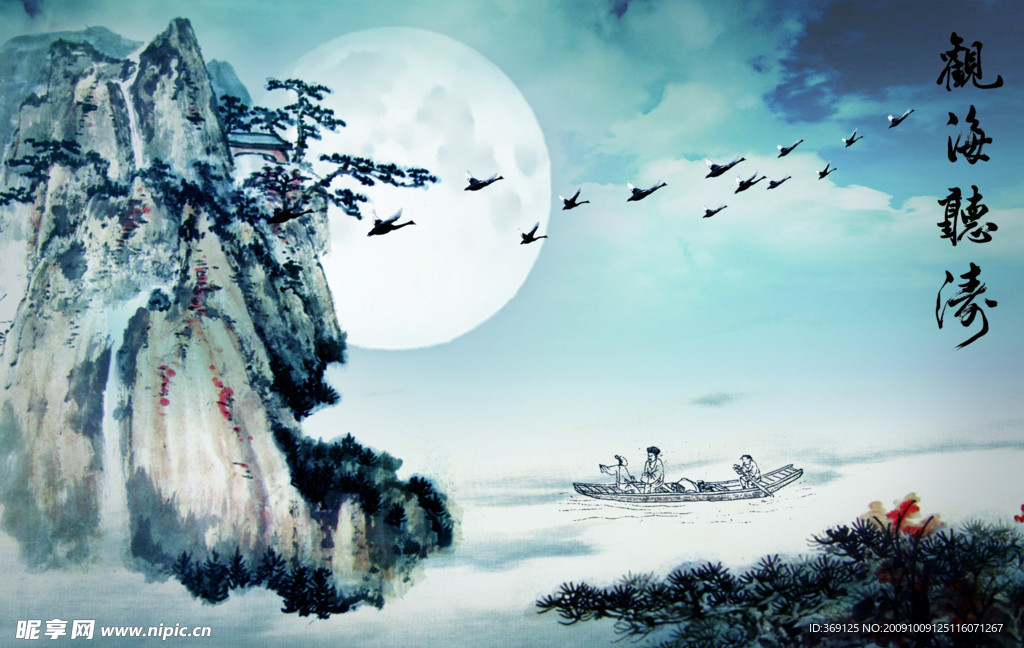 观海听涛