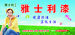 雅士利漆