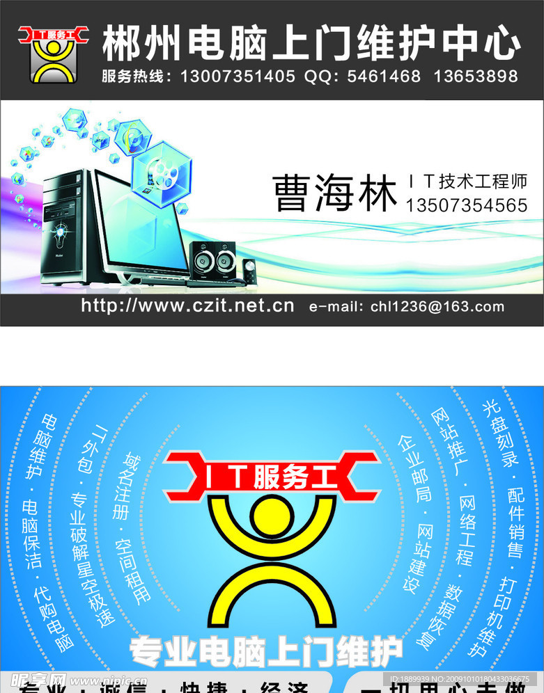 IT服务工郴州电脑上门维护中心曹海林名片设计