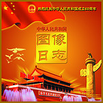 中华人民共和国图像日志纪念册封面