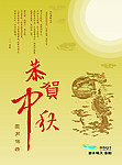 恭贺中秋