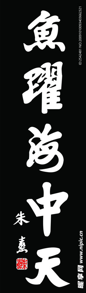鱼跃海中天