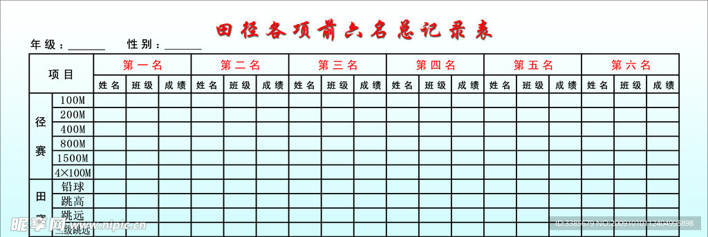 田径各项前六名总记录表