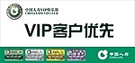 中国人寿VIP客户通道