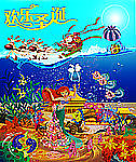 海底圣诞