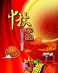中秋节