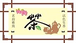 花茶吊牌