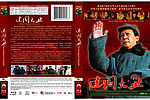 建国大业 DVD封面