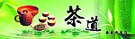 茶道