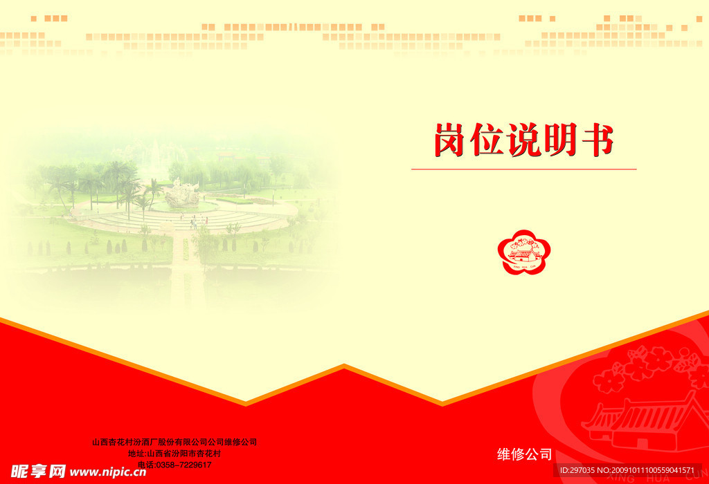 岗位说明书