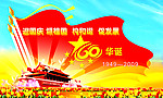 60华诞