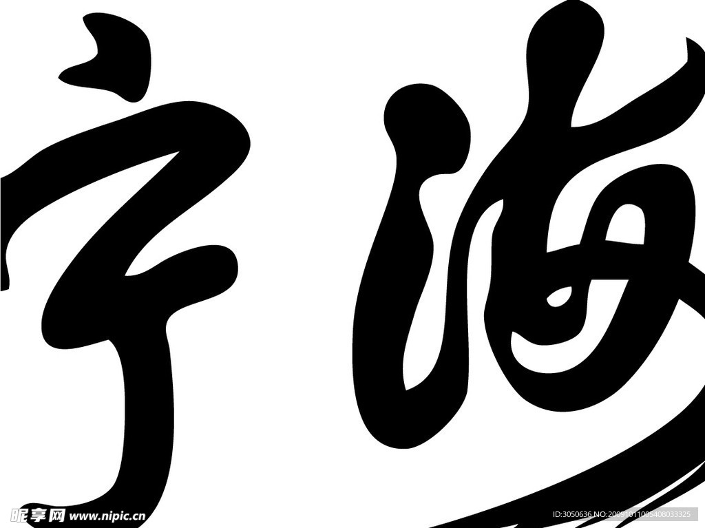 宁海 书法