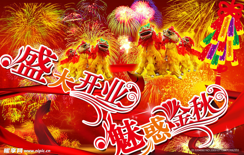 魅惑金秋 盛大开业