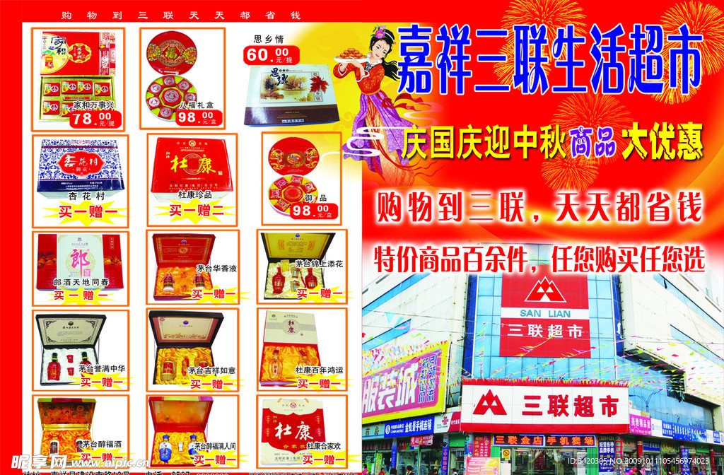 庆国庆迎中秋超市DM