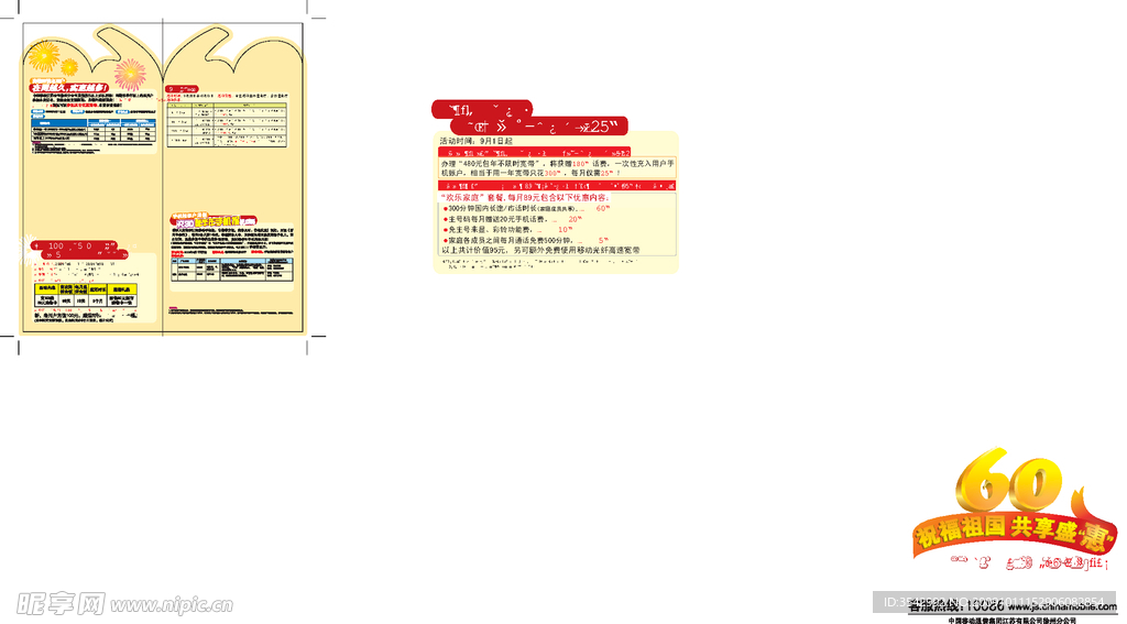 中国移动国庆60周年活动