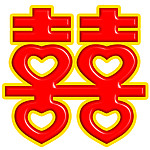 喜字