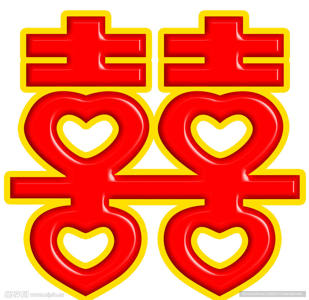 喜字