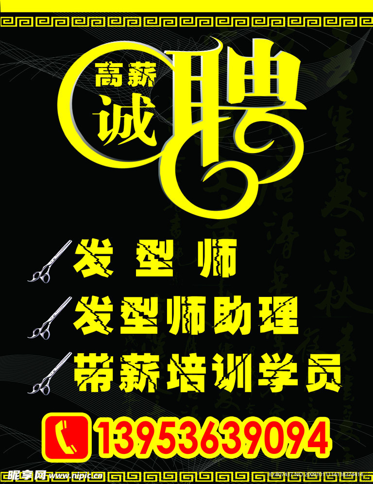 高薪诚聘