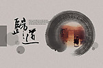 水乡墨迹中国风