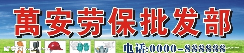 万安劳保批发部