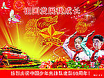 少先队建队60周年
