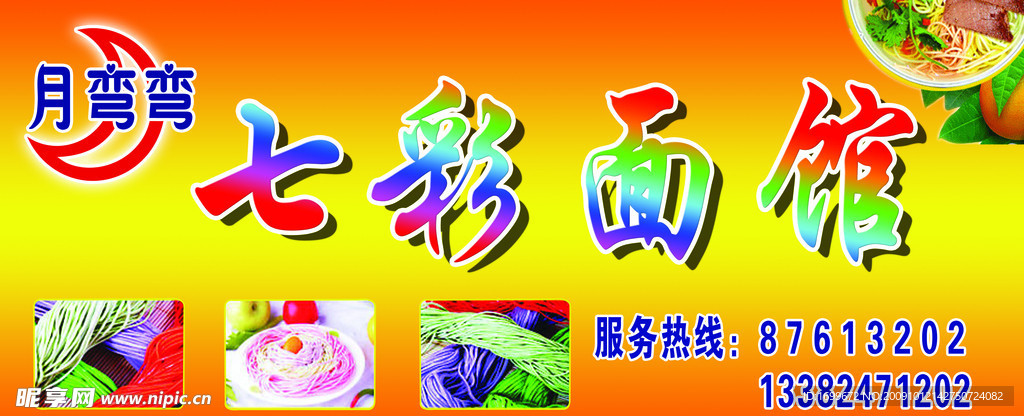 七彩面馆
