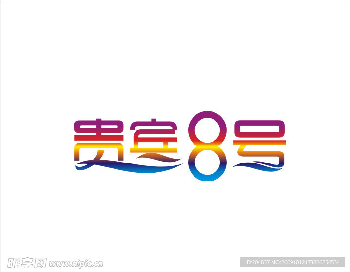 贵宾8号