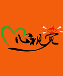 心视觉LOGO设计