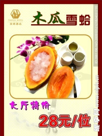 木瓜雪蛤水牌