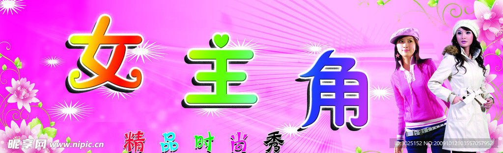女主角服饰