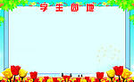 学习园地