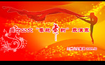 文艺演出