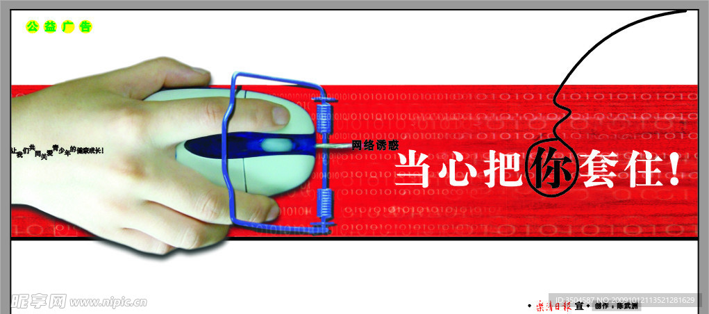 当心把你套住
