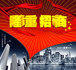 隆重招商
