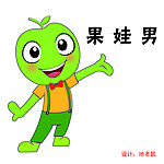 果娃男