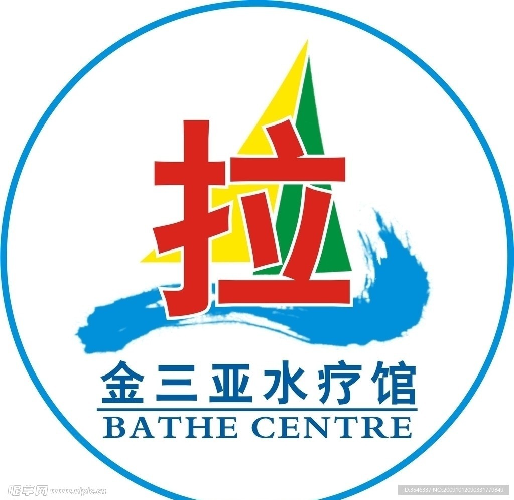 洗浴