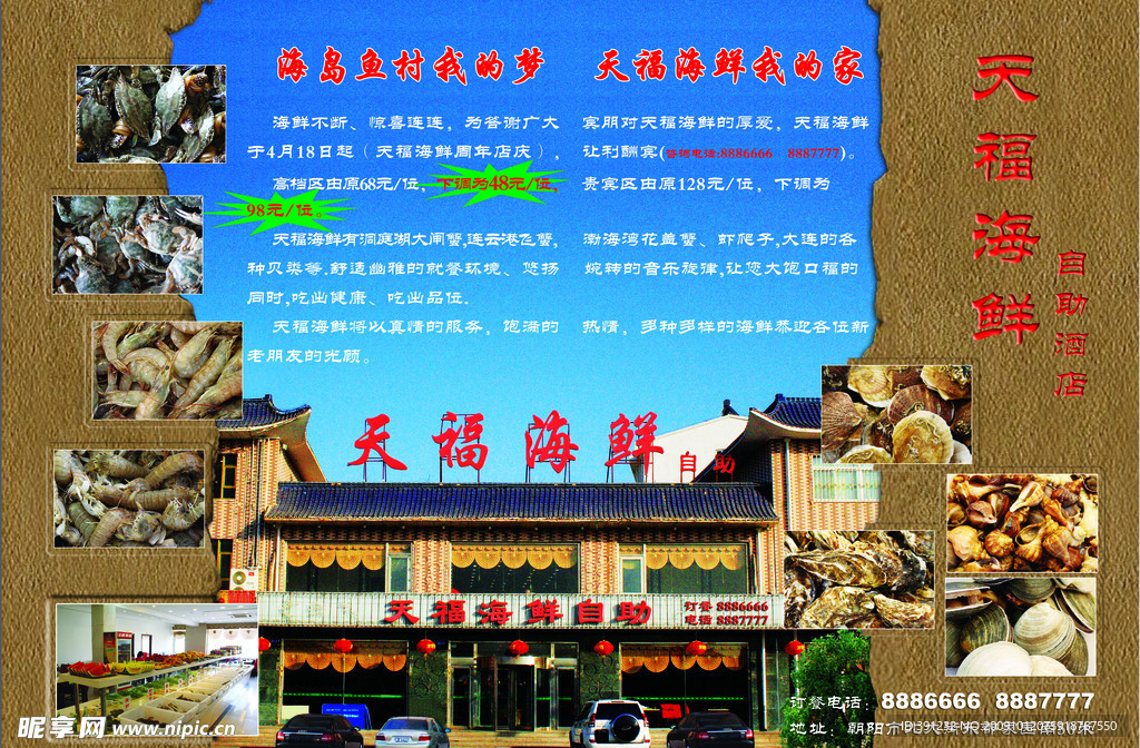 天福海鲜自助