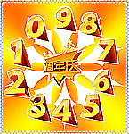 周年庆0 9模板分层素材