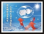 节能灯广告