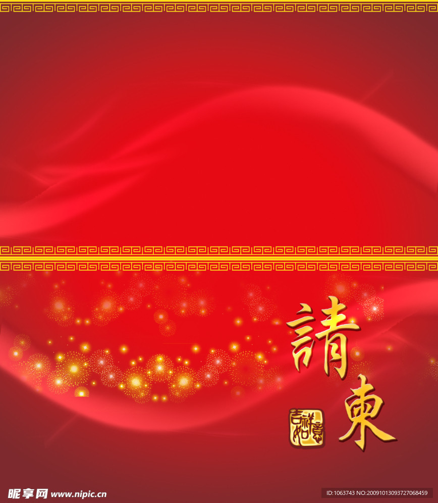 请柬