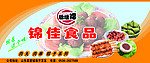 锦佳食品