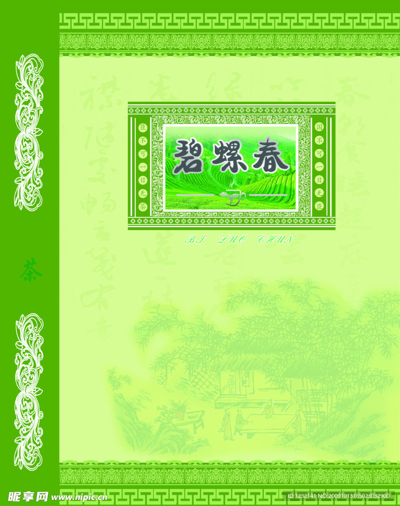 碧螺春