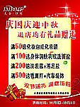 庆双节进店豪礼相送海报