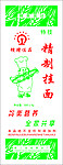 精制挂面
