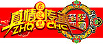 真情