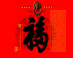 天下第一福