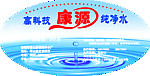 康源纯水